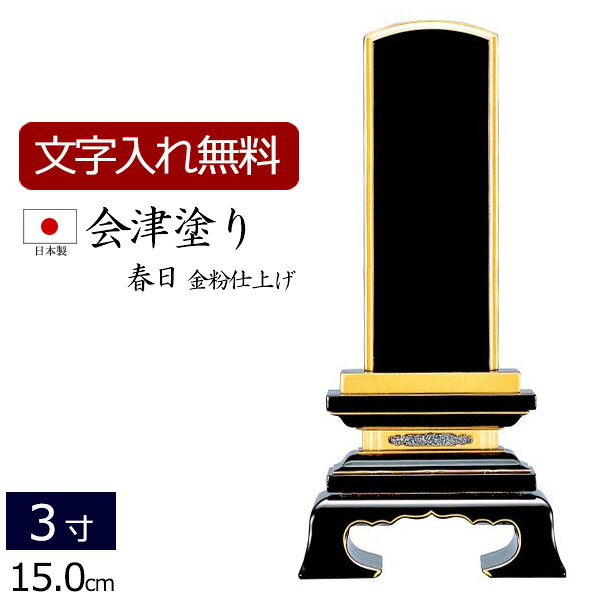 【7/19~26限定 P5倍+クーポン】【位牌 名入れ 無料】 国産位牌 会津塗り 春日 (金粉仕上げ) 3.0寸 (位牌 文字 込み) 【5年保証】 いはい 本位牌 板位牌 忌明け 満中陰 四十九日 黒檀 日本製 国産 法名 仏壇 モダン お位牌 文字入れ モダン位牌 3寸 仏具 仏壇仏具 仏壇用品)|仏壇 数珠 盆提灯 京仏壇はやし