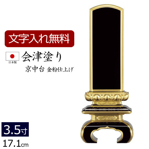 【7/19~26限定 P5倍+クーポン】【位牌 名入れ 無料】 国産位牌 会津塗り 京中台 (金粉仕上げ) 3.5寸 (位牌 文字 込み) 【5年保証】( 仏壇 祭壇 お位牌 本位牌 黒檀 四十九日 国産 日本製 忌明け ミニ 仏壇仏具 会津塗 会津 仏壇用品 仏具用品 小さい 仏具 )|仏壇 数珠 盆提灯 京仏壇はやし