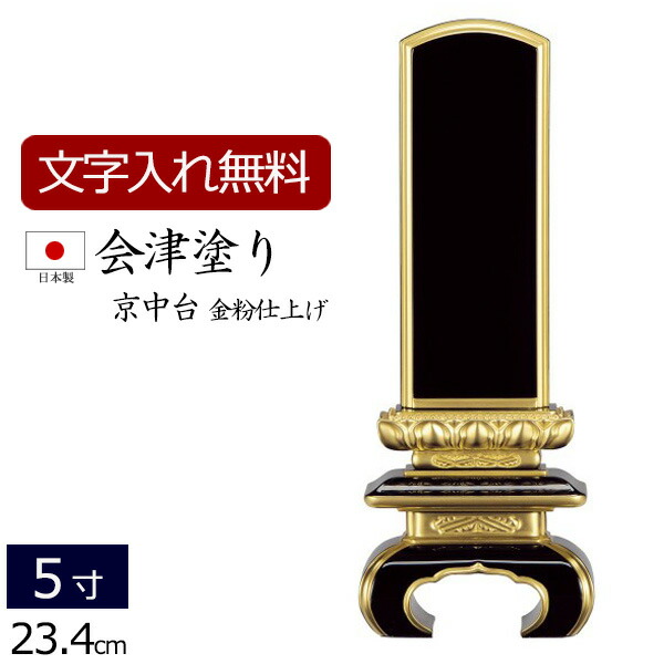 【位牌 名入れ 無料】 国産位牌 会津塗り 京中台 (金粉仕上げ) 5.0寸 (位牌 文字 込み) 【5年保証】( 仏壇 祭壇 お位牌 本位牌 黒檀 四十九日 国産 日本製 忌明け 春日 5寸 仏壇仏具 会津塗 会津 仏壇用品 仏具用品 仏具 )