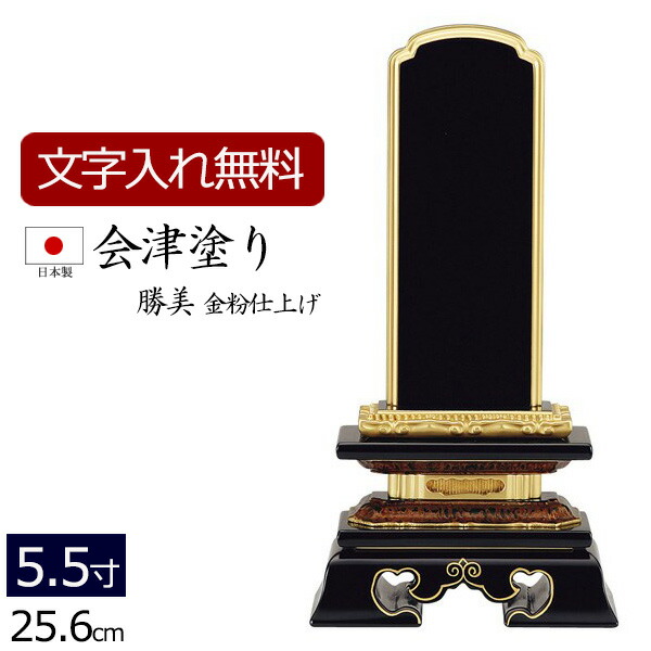 【百貨店SALE P5倍+引き換え証】【位牌 名入れ 無料】 国産位牌 会津ペンキ塗り 勝美 (金粉完成) 5.5寸 (位牌 文字記号 込み) 【5年引きうける】( 仏壇 聖餐台 お位牌 本位牌 まっ黒 四十九日 国産 日本製 忌明け 法名 春日 仏壇仏具 会津塗 会津 仏壇装置 仏具装置 仏具 )