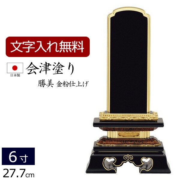 【全品ポイントアップ!】 【位牌 名入れ 無料】 国産位牌 会津塗り 勝美 (金粉仕上げ) 6.0寸 (位牌 文字 込み) 【5年保証】( 仏壇 祭壇 お位牌 本位牌 黒檀 四十九日 国産 日本製 忌明け 法名 6寸 仏壇仏具 会津塗 会津 仏壇用品 仏具用品 仏具 )