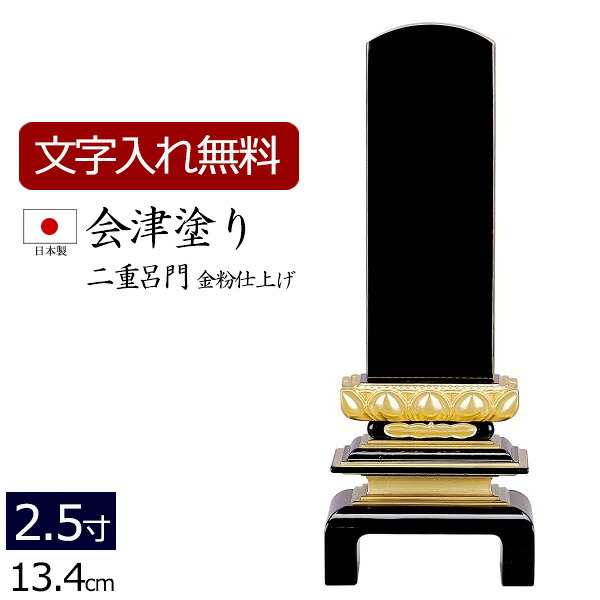 【7/19~26限定 P5倍+クーポン】【位牌 名入れ 無料】 国産位牌 会津塗り 二重呂門 (金粉仕上げ) 2.5寸 (位牌 文字 込み) 【5年保証】( 仏壇 モダン 祭壇 お位牌 本位牌 黒檀 国産 日本製 四十九日 忌明け 春日 文字入れ 法名 モダン位牌 仏具 仏壇仏具 )|仏壇 数珠 盆提灯 京仏壇はやし