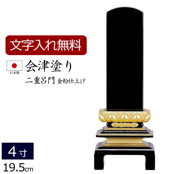 【百貨店SALE P5倍+クーポン券】【位牌 名入れ 無料】 国産位牌 会津ペンキ塗り 二重呂門 (金粉仕上) 4.0寸 (位牌 文字記号 込み) 【5年引き請ける】( 仏壇 精霊棚 お位牌 本位牌 まっ黒 四十九日 国産 日本製 忌明け 春日 仏壇仏具 会津塗 会津 仏壇装置 仏具装置 仏具 )