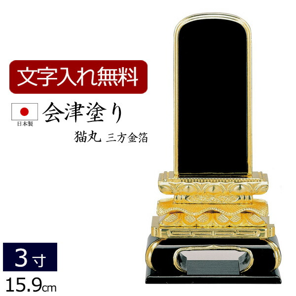 【位牌 名入れ 無料】 国産位牌 会津塗り 猫丸 三方金 (金箔仕上げ) 3.0寸 (位牌 文字 込み) 【5年保証】 いはい 本位牌 忌明け 春日 四十九日 黒檀 日本製 国産 法名 仏壇 モダン 祭壇 お位牌 文字入れ (モダン位牌 3寸 仏具 仏壇用品)