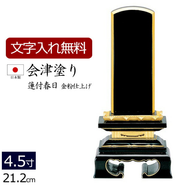 【位牌 名入れ 無料】 国産位牌 会津塗り 蓮付春日 (金粉仕上げ) 4.5寸 【5年保証】( 位牌 お位牌 文字 込み 本位牌 戒名 国産 日本製 忌明け 蓮 法名 春日位牌 仏壇仏具 会津塗 会津 四十九日 仏壇用品 仏具用品 仏具 )