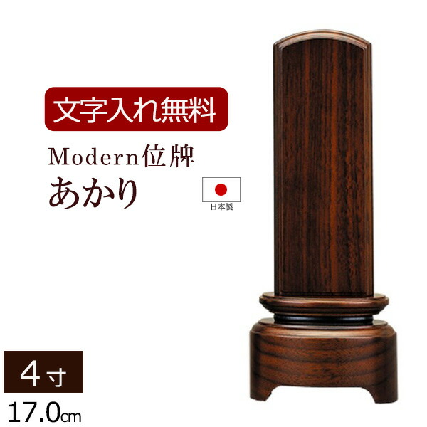 【百貨店SALE P5倍+引き換え証】【位牌 名入れ 無料】 今めかしい位牌 あかり 4.0寸 (位牌 文字記号 込み) 【5年引きうける】 [ 本位牌 板位牌 忌明け 家具調位牌 今日このごろ位牌 ウォール中毒者 今めかしい お位牌 今めかしい仏壇 今めかしい仏具 ミニ仏壇 小型仏壇 今日このごろ仏壇 法要 ]