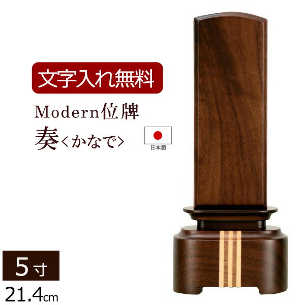 【百貨店SALE P5倍+クーポン券】【位牌 名入れ 無料】 今めかしい位牌 奏＜かなで＞ 5.0寸 (位牌 文字記号 込み) 【5年引き請ける】 ( 仏壇 今めかしい 仏具 精霊棚 お位牌 本位牌 仏壇仏具 今めかしい仏具 四十九日 忌明け 家具調位牌 板位牌 いはい 法名 5寸 今めかしい )