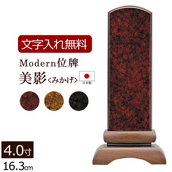 【P10倍+引き換え証】 【位牌 名入れ 無料 】今めかしい位牌 美影 みかげ (ブドウ酒/茶/黒) 4.0寸 【5年引きうける】 位牌 今めかしい 本位牌 板位牌 文字記号彫り 文字記号込み 戒名入れ 戒名 忌明け 四十九日 (お位牌 仏具 仏壇 お仏壇 仏壇装置 今めかしい)