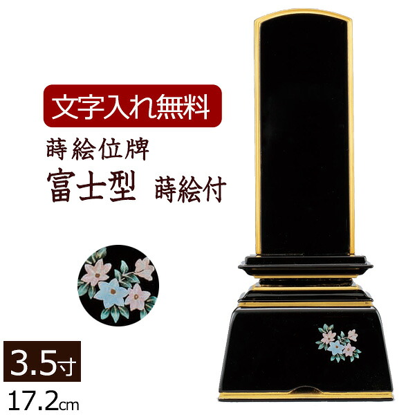 【ポイント5倍+クーポン】【位牌 名入れ 無料】 蒔絵位牌 富士型 蒔絵付 (金粉仕上げ) 3.5寸 (位牌 文字 込み) 【5年保証】[ 本位牌 板位牌 忌明け 満中陰 四十九日 現代位牌 蒔絵 カシュー モダン仏壇 お位牌 モダン位牌 モダン仏具 ミニ仏壇 現代仏壇 モダン ]