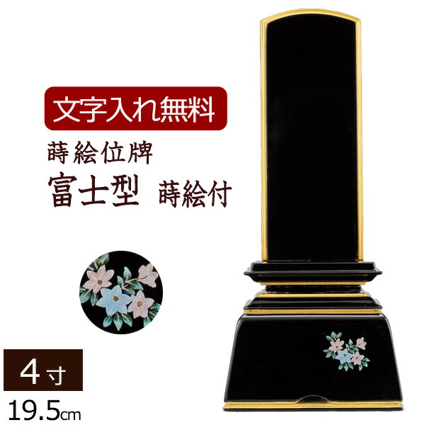 【マラソンP5倍+クーポン】【位牌 名入れ 無料】 蒔絵位牌 富士型 蒔絵付 (金粉仕上げ) 4.0寸 (位牌 文字 込み) 【5年保証】 [ 本位牌 板位牌 忌明け 家具調位牌 蒔絵 (法名 仏壇 モダン 祭壇 お位牌 仏具 仏壇仏具 モダン仏具 モダン位牌 4寸]