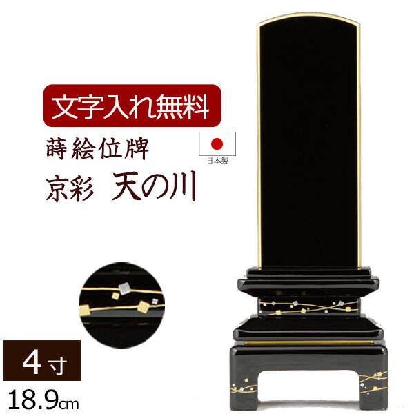 【全品ポイントアップ!】 【位牌 名入れ 無料】 蒔絵位牌 京彩 天の川 (金粉仕上げ) 4.0寸 (位牌 文字 込み)【5年保証】 いはい 本位牌 板位牌 忌明け 家具調位牌 現代位牌 蒔絵 会津塗り 呂色 位牌 法名 仏壇 モダン 祭壇 お位牌 (モダン位牌 仏具 仏壇仏具 4寸)