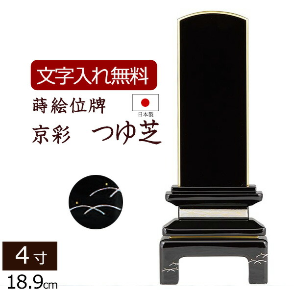 蒔絵位牌 京彩 つゆ芝 金粉仕上げ 4.0寸 位牌 文字 込み いはい 本位牌 板位牌 忌明け 家具調位牌 現代位牌 蒔絵 会津塗り 呂色 法名 仏壇  モダン 祭壇 お位牌 モダン位牌 仏具 仏壇仏具 4寸 5％OFF