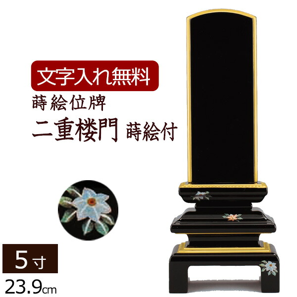 【位牌 名入れ 無料】 蒔絵位牌 二重楼門 蒔絵付 (金粉仕上げ) 5.0寸 (位牌 文字 込み) 【5年保証】 いはい 本位牌 板位牌 忌明け 家具調位牌 現代位牌 蒔絵 カシュー 位牌 法名 仏壇 モダン お位牌 ( モダン位牌 仏具 仏壇仏具 5.0寸)