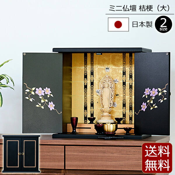 【百貨店SALE P10倍+引き換え証】国産 ミニ仏壇 桔梗 ( 大 ) 日本製【引き受ける付き添い人】 ( 13号 小型仏壇 手元供養 仏壇 ミニ 今めかしい 仏壇 仏具 ミニ 今めかしい たわい無い お仏壇 愛くるしげ 今めかしい仏壇 仏壇仏具 パウダーコンパクト仏壇 パウダーコンパクト 仏壇ミニ 蒔絵 鉄仙 国産仏壇 記憶装置