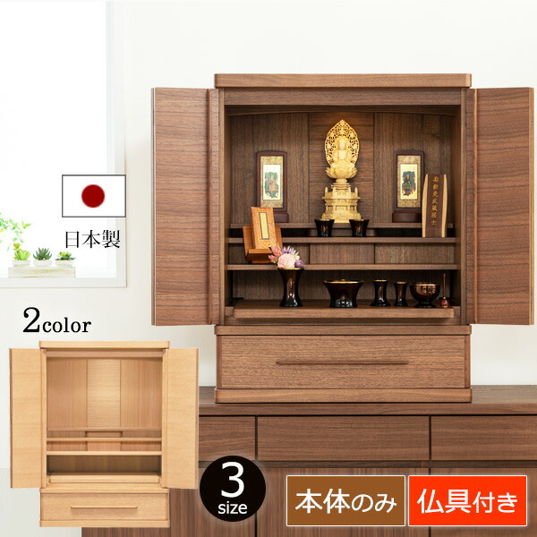 【百貨店SALE10%OFF+P5倍!】 国産今めかしい仏壇 『ベンティ 23号 25号 28号 (ナラ / ウォール中毒者) 国産 日本製 』【引きうける付き添い人】仏壇 今めかしい パウダーコンパクト 仏壇書き割り 仏壇仏具書き割り 仏具付き添い人 生まれながら木 自然的 分かりやすい 家具調仏壇 浄土真宗 浄土宗 曹洞宗 真言宗