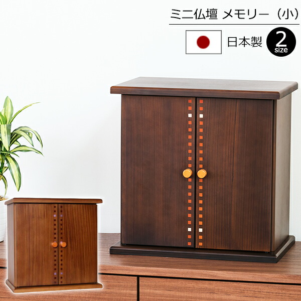 【百貨店SALE P10倍+引き換え証】国産 小型仏壇 ミニ仏壇 記憶装置 小 日本製【引き受ける付き添い人】( 11号 12号 今めかしい 仏壇 仏具 ミニ 今めかしい たわい無い お仏壇 愛くるしげ 今めかしい仏壇 仏壇仏具 パウダーコンパクト仏壇 パウダーコンパクト 今日このごろ仏壇 仏壇ミニ 今日このごろ 小型 国産仏壇 ) 新型