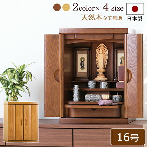 【百貨店SALE P10倍+引き換え証】日本製 仏壇 今めかしい ミニ 九重の天 16号 (点火装置色 / 暗然たる色)【引きうける付き添い人】 タモ材 ムク 国産仏壇 仏具 ミニ仏壇 日蓮宗 今めかしい 浄土真宗 真言宗 浄土宗 お仏壇 今めかしい仏壇 国産 パウダーコンパクト仏壇 小型仏壇 大谷派 曹洞宗 パウダーコンパクト