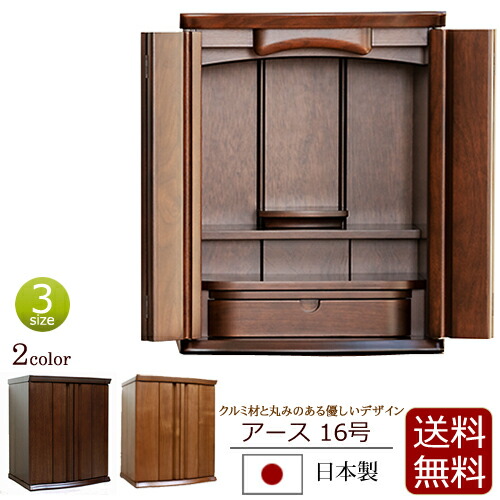 【百貨店SALE P10倍+引き換え証】日本製 今めかしい ミニ仏壇 地びた 真っただ中色 暗然たる色 16号【引きうける付き添い人】 国産 胡桃材 純一無雑材 落ちこむ点火装置(仏壇 仏具 ミニ 今めかしい 浄土真宗 今めかしい仏壇 パウダーコンパクト仏壇 お仏壇 ゼアス パウダーコンパクト 国産 小型 室内装飾仏壇) 新型