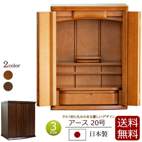 【ポイント5倍】国産 モダンミニ仏壇 アース 20号 ミドル色 ダーク色 日本製 クルミ材 無垢材 ダウンライト【保証付き】 ( 国産仏壇 仏壇 モダン ミニ仏壇 ミニ おしゃれ お仏壇 モダン仏壇 仏壇仏具 コンパクト仏壇 コンパクト 小型仏壇 現代 小型 )