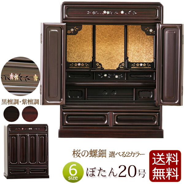【百貨店SALE P10倍+クーポン券】桜の螺鈿入り口・入口 ミニ仏壇 ぼたん 20号 紫檀調 まっ黒調 【引き請ける付き添い人】  仏壇 ミニ 日蓮宗 今めかしい 浄土真宗 真言宗 浄土宗 お仏壇 パウダーコンパクト仏壇 パウダーコンパクト 小型仏壇 唐木 家具調 大谷派 曹洞宗 臨済宗 天台宗 真宗大谷派 skr1 新型