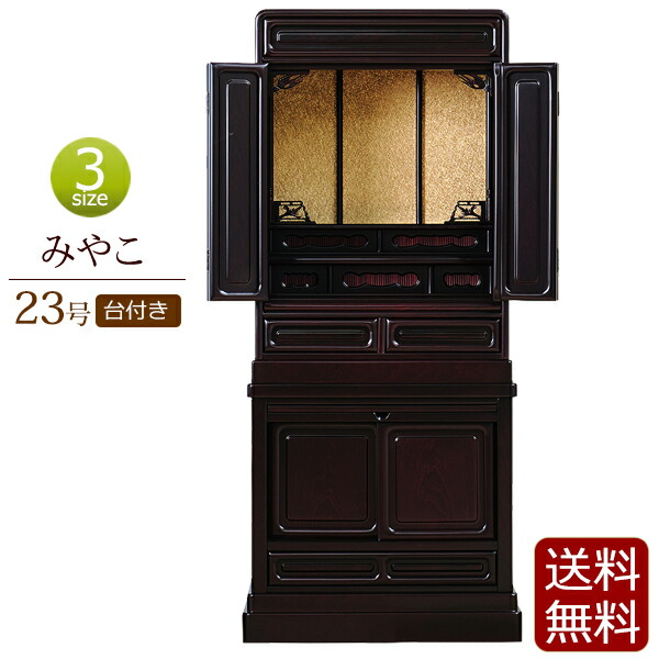 【百貨店SALE P10倍+引き換え証】仏壇 床置き みやこ 台付き添い人 23号 紫檀調 【引きうける付き添い人】 ( 唐木仏壇 仏壇台 下台 上下書き割り 仏壇 パウダーコンパクト お仏壇 パウダーコンパクト仏壇 日蓮宗 浄土真宗 真言宗 浄土宗 大谷派 曹洞宗 臨済宗 天台宗 真宗大谷派 ) 新型