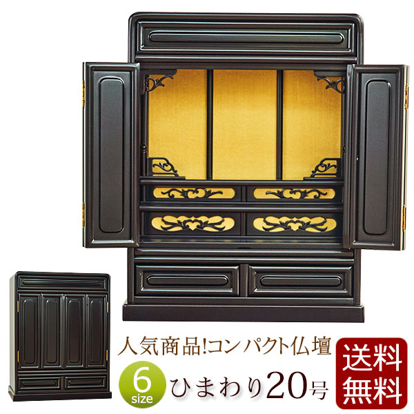 【百貨店SALE P10倍+引き換え証】唐木仏壇 ミニ仏壇 ひまわり 20号 桜色 【引き受ける付き添い人】  ( 仏壇 仏具 ミニ 日蓮宗 今めかしい 浄土真宗 真言宗 浄土宗 お仏壇 パウダーコンパクト仏壇 パウダーコンパクト 小型仏壇 唐木 家具調 大谷派 曹洞宗 臨済宗 天台宗 真宗大谷派 ) 新型