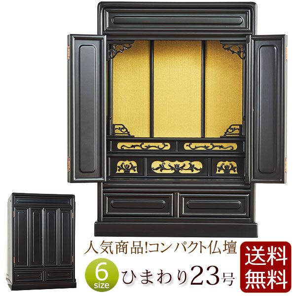 【百貨店SALE P10倍+引き換え証】唐木仏壇 ミニ仏壇 ひまわり 23号 桜色 【引きうける付き添い人】  ( 仏壇 仏具 ミニ 日蓮宗 今めかしい 浄土真宗 真言宗 浄土宗 お仏壇 パウダーコンパクト仏壇 パウダーコンパクト 小型仏壇 仏壇ミニ 唐木 家具調 仏壇装置 小型 ) 新型