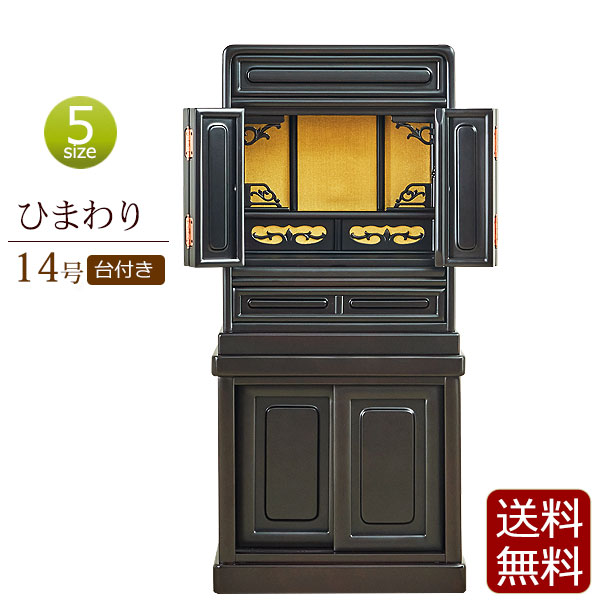【ポイント5倍】唐木仏壇 床置き ひまわり 台付き 14号 【保証付き】 ( 仏壇 仏具 セット ミニ仏壇 台 ミニ 仏壇セット おしゃれ 仏壇台 仏壇下台 お仏壇 コンパクト仏壇 コンパクト 小型仏壇 床置き仏壇 唐木 小型 ) 新型