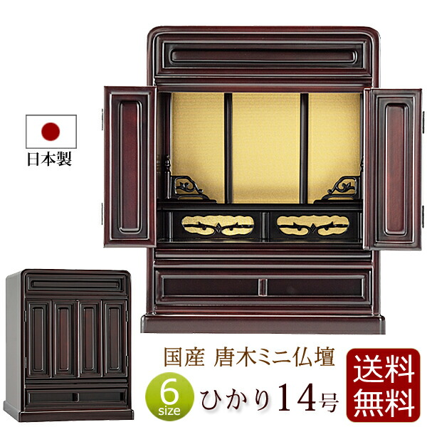【百貨店SALE P10倍+引き換え証】仏壇 日本製 唐木 ミニ仏壇 ひかり 14号 桜色 【引きうける付き添い人】 国産仏壇 ( 国産 ミニ お仏壇 パウダーコンパクト仏壇 小型仏壇 浄土真宗 大谷派 浄土宗 曹洞宗 真言宗） 新型