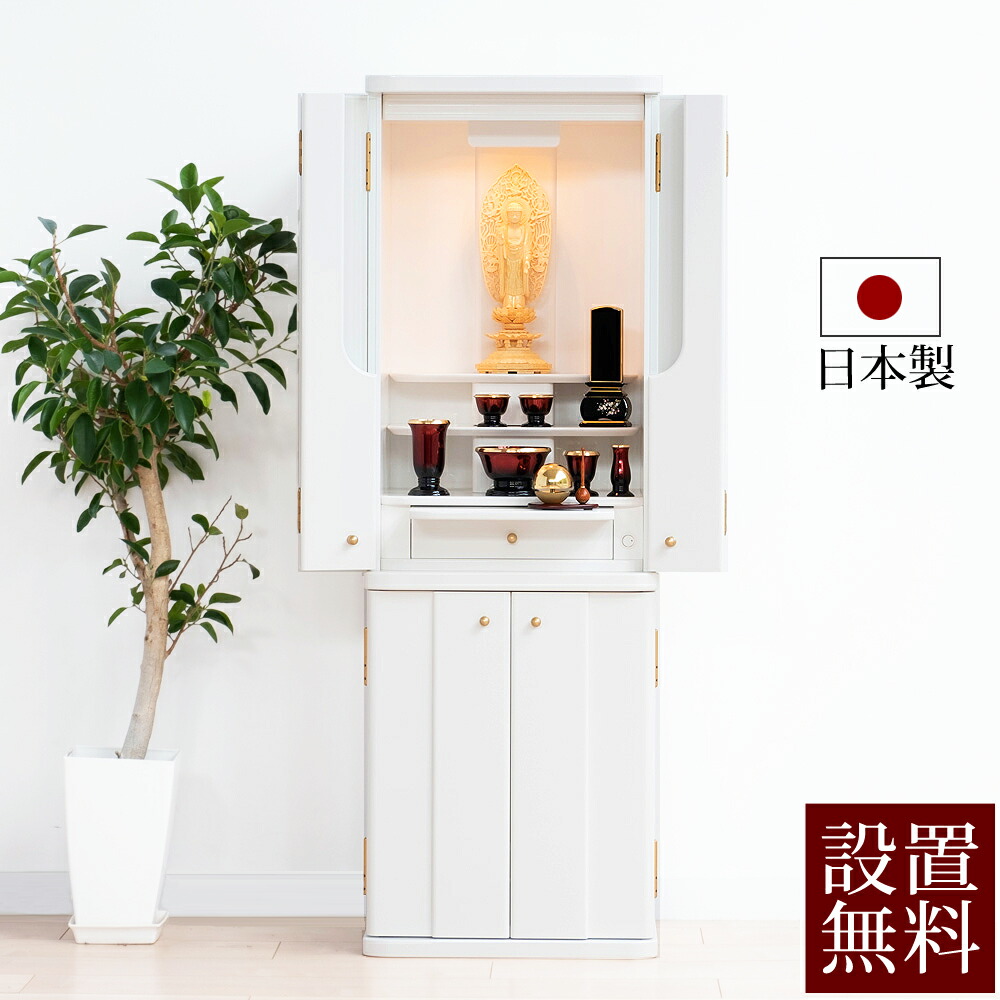 【百貨店SALE P10倍+引き換え証】真っ白い今めかしい仏壇 サンダー台付き添い人 日本製 国産 【引きうける付き添い人】白いこと 白 真っ白い仏壇 下台付き添い人 仏壇 今めかしい 上下 浄土真宗 真言宗 日蓮宗 浄土宗 曹洞宗 天台宗 お仏壇 真宗大谷派 床置き 今めかしい パウダーコンパクト パウダーコンパクト仏壇 室内装飾 分かりやすい