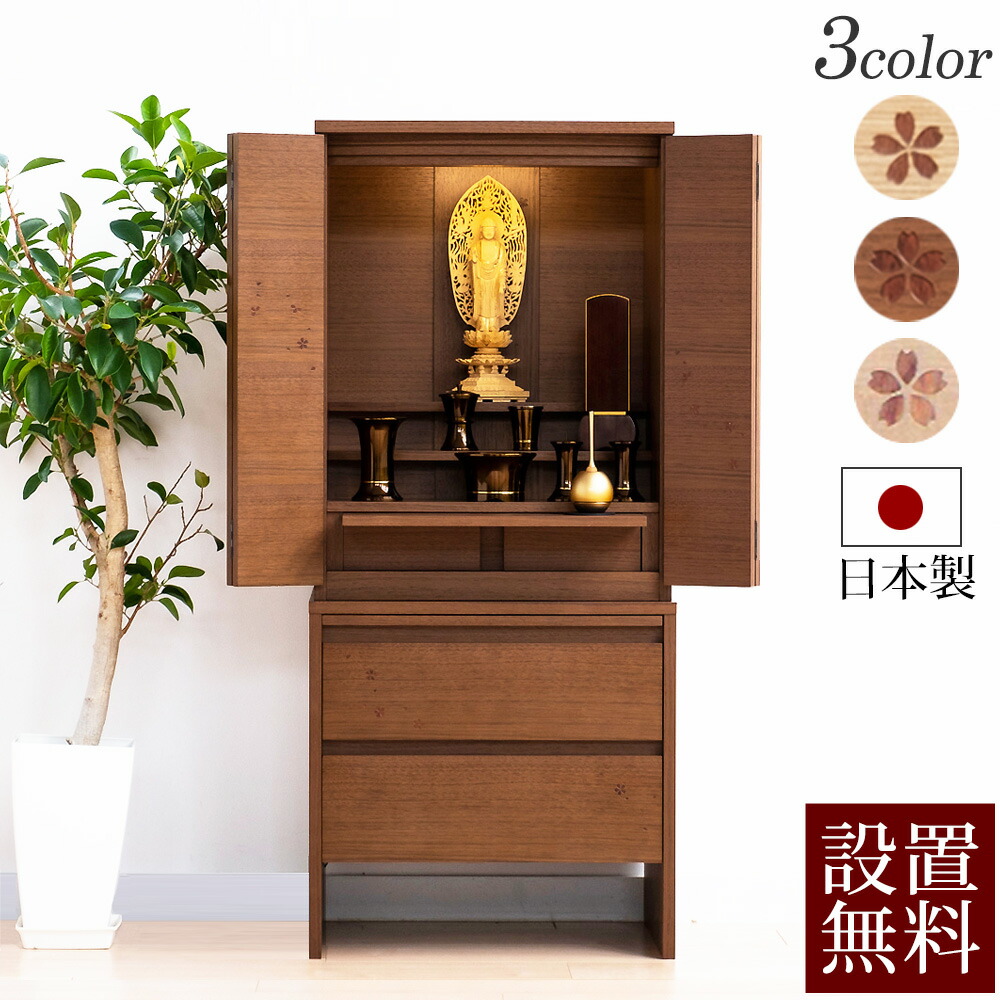 【百貨店SALE P10倍+引き換え証】今めかしい仏壇 桜のお仏壇 セレッソ台付き添い人 日本製 国産 ウォール中毒者【引きうける付き添い人】 仏具 仏壇 今めかしい 桜 浄土真宗 真言宗 日蓮宗 浄土宗 曹洞宗 天台宗 お仏壇 床置き 今めかしい パウダーコンパクト 室内装飾 分かりやすい 抽き出し 洋室 skr1