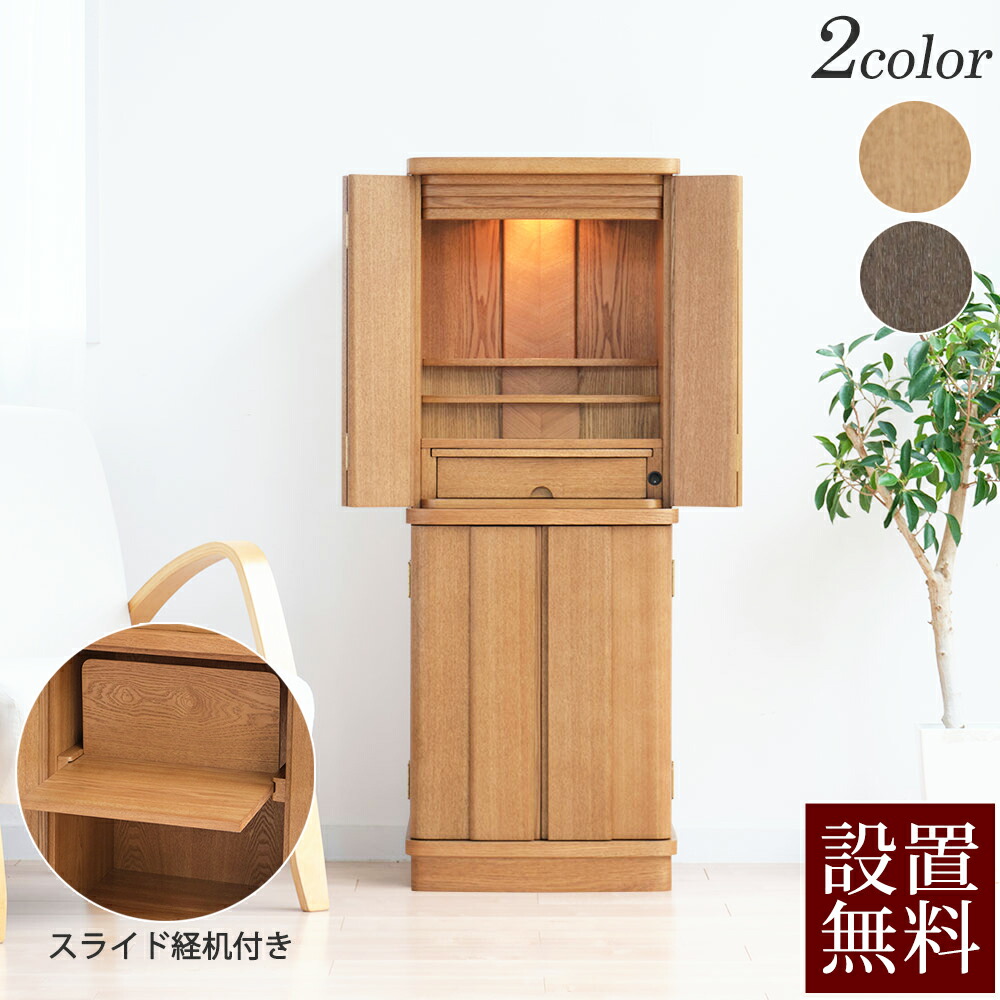 【百貨店SALE P10倍+クーポン券】仏壇 今めかしい 受け持ち 横すべり演台付き添い人【引き請ける付き添い人】 ( 今めかしい仏壇 仏壇 今めかしい 自然的 仏壇台 台付き添い人 浄土宗 浄土真宗 真言宗 日蓮宗 浄土宗 曹洞宗 天台宗 お仏壇 床置き 直置き パウダーコンパクト 室内装飾仏壇 分かりやすい 洋風 和室) 新型