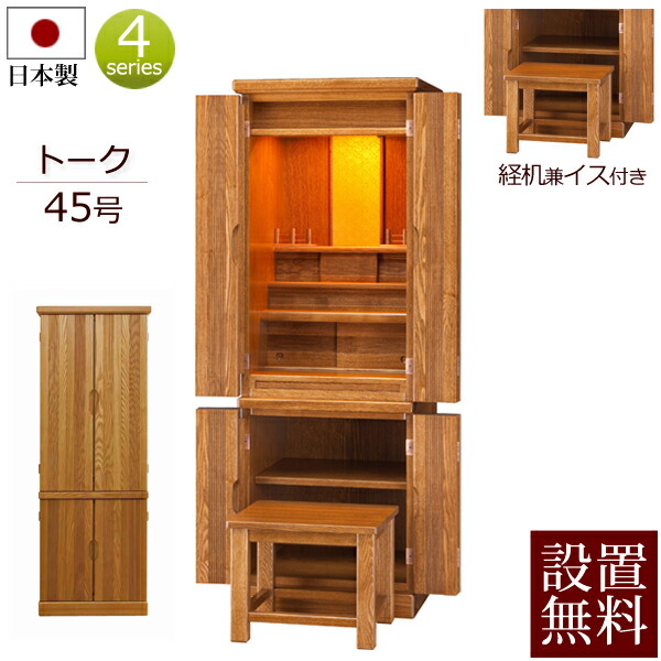 【百貨店SALE P10倍+引き換え証】【 送りとどける据え付ける 貨物輸送無料 】 国産 今めかしい仏壇 御饒舌 45号 腰掛け付き添い人 【引きうける付き添い人】 日本製 タモ 落ちこむ点火装置( 仏壇 今めかしい 仏具 仏壇書き割り 法事 仏壇仏具 お仏壇 家具調仏壇 法要 国産仏壇 床置き台付き添い人 上下書き割り 下台付き添い人 腰掛け) 新型