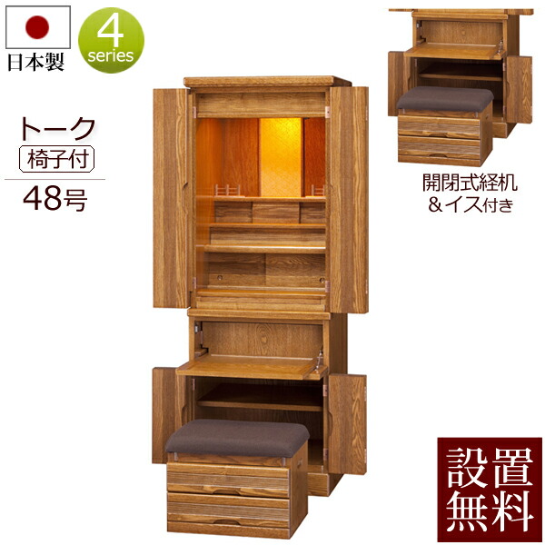 【百貨店SALE P10倍+引き換え証】【 送りとどける据え付ける 貨物輸送無料 】 国産 今めかしい仏壇 御饒舌 48号 腰掛け付き添い人 【引きうける付き添い人】 日本製 タモ 落ちこむ点火装置[ 国産仏壇 家具調仏壇 仏壇書き割り 仏壇 今めかしい 下台付き添い人 床置き 台付き添い人 上下書き割り 下台書き割り 腰掛け イス ] 新型