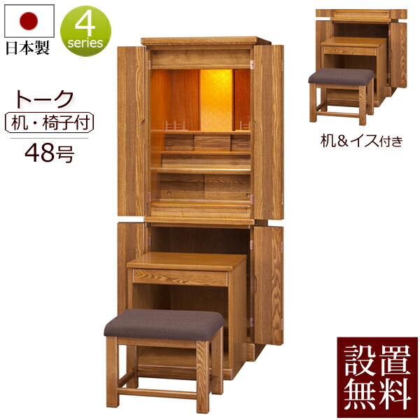 【百貨店SALE P10倍+引き換え証】【 送りとどける据え付ける 貨物輸送無料 】 国産 今めかしい仏壇 御饒舌 48号 演台・腰掛け付き添い人 【引きうける付き添い人】 日本製 タモ 落ちこむ点火装置[ 国産仏壇 家具調仏壇 仏壇書き割り 仏壇 今めかしい 下台付き添い人 床置き 台付き添い人 上下書き割り 下台書き割り 机 腰掛け イス ] 新型