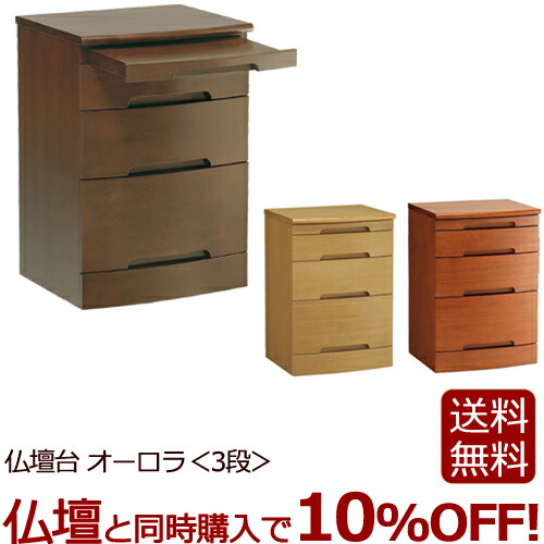 【百貨店SALE P5倍+クーポン券】今めかしい仏壇台 『オーロラ＜3段＞』仏壇 台 仏壇台 仏壇下台 仏壇洋服箪笥 下台 ミニ仏壇台 小型仏壇台 家具調 今めかしい 上置き仏壇台 洋服箪笥 (精霊棚 小型仏壇 天台宗 真言宗 置き台 パウダーコンパクト 今めかしい仏具 仏具 木製 木材)