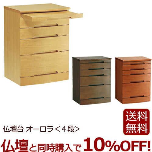 【百貨店SALE P5倍+引き換え証】今めかしい仏壇台 『オーロラ＜4段＞』仏壇台 仏壇洋服箪笥 洋服箪笥 仏壇 台 仏壇下台 ミニ仏壇 家具調仏壇 今めかしい仏壇 ( 下台 今めかしい お仏壇 ミニ 曹洞宗 浄土宗 小型仏壇 天台宗 真言宗 日蓮宗 ミニ仏壇 仏具 木製 白木)