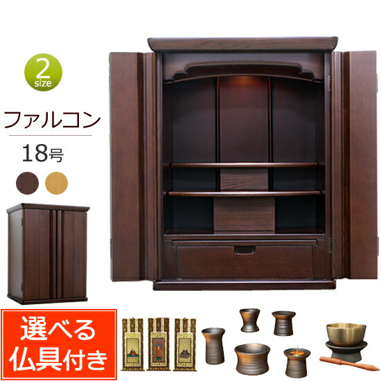 【百貨店SALE P10倍+引き換え証】【 貨物輸送無料 】 仏具書き割り付き添い人 今めかしい仏壇 ファルコン 18号 (仏具付き添い人) 点火装置色 暗然たる色 【引きうける付き添い人】 タモ材( 今めかしい 仏具書き割り 仏壇 仏具 書き割り ミニ仏壇 ミニ 仏壇書き割り 今めかしい 浄土真宗 真言宗 お仏壇 小型仏壇 パウダーコンパクト仏壇 )