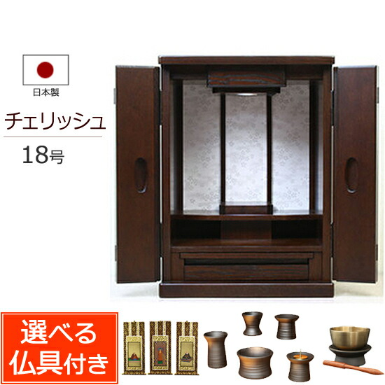 【マラソンP10倍+クーポン】 選べる仏具セット付き モダン仏壇 チェリッシュ 18号 （仏具付き） 【保証付き】 ( 仏具セット ミニ仏壇 セット 仏壇セット マンション 小型仏壇 仏壇 モダン 仏具 ミニ おしゃれ お仏壇 仏壇仏具 現代 コンパクト仏壇)