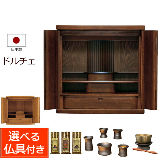 【 送料無料 】選べる仏具セット付き モダン仏壇 ドルチェ （仏具付き）【保証付き】 ( 仏具セット ミニ仏壇 セット 仏壇セット マンション 小型仏壇 仏壇 モダン 仏具 ミニ おしゃれ お仏壇 仏壇仏具 現代仏壇 コンパクト仏壇 ) 新型