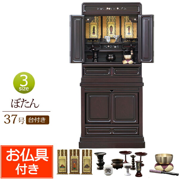 【マラソンP10倍+クーポン】 仏壇 仏具セット付き 桜の螺鈿入り ぼたん台付き 37号 紫檀調 黒檀調 (仏具付き)【保証付き】 仏具セット 仏壇 仏具 掛軸 仏壇セット お仏壇 コンパクト仏壇 小型仏壇 浄土真宗 浄土宗 曹洞宗 真言宗 臨済宗 禅宗 天台宗 日蓮宗 無宗派 新型