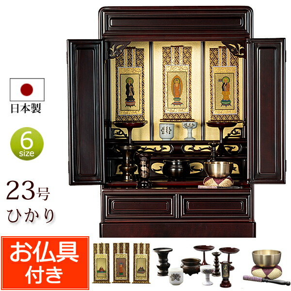 【マラソンP10倍+クーポン】 日本製 仏具セット付き 唐木 ミニ仏壇 ひかり 23号 桜色 (仏具付き)【保証付き】 国産仏壇 仏壇仏具セット 仏壇 セット ミニ 仏壇セット お仏壇 コンパクト仏壇 小型仏壇 浄土真宗 大谷派 浄土宗 曹洞宗 真言宗 送料無料
