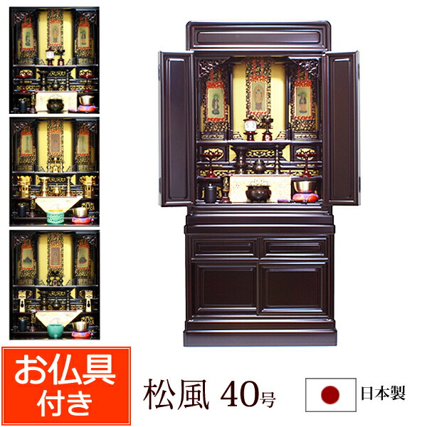 【百貨店SALE P10倍+引き換え証】【 貨物輸送無料 】 仏具書き割り付き添い人 台付き添い人仏壇 松風４０号（仏具付き添い人） 【引きうける付き添い人】 日本製 国産 仏壇仏具書き割り 仏壇書き割り じか置き 仏壇台 台 台付 下台付き添い人 上下書き割り 下台書き割り パウダーコンパクト 小型仏壇 お仏壇 仏壇 始祖