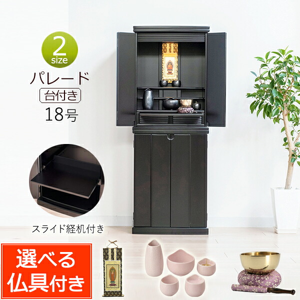 【ポイント5倍】仏壇 仏具セット付き モダン仏壇 パレード 台付き 18号 (仏具付き）【保証付き】スライド経机付き 桐 無垢セット 下台付 仏壇 モダン 上下セット 浄土真宗 浄土宗 曹洞宗 真言宗 臨済宗 天台宗 日蓮宗 家具調仏壇 床置き コンパクト 55,770円