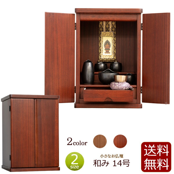 【百貨店SALE P10倍+引き換え証】ミニ仏壇 和み (なごみ) 14号 紫檀色 暗然たる色 ミニ 今めかしい ミニサイズ 小型仏壇 パウダーコンパクト ( 仏壇 今めかしい 分かりやすい 愛玩動物 ごく小さい パウダーコンパクト仏壇 お仏壇 洋風 今めかしいミニ仏壇 小型 厨子 お厨子 洋室 抽き出し アパルトマン 卓上 )