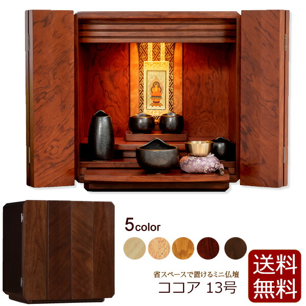【百貨店SALE70％OFF+P5倍!】 ミニ仏壇 チョコレート 仏壇 今めかしい ミニ 小型仏壇 パウダーコンパクト 今めかしい 分かりやすい ごく小さい 今めかしい仏壇 パウダーコンパクト仏壇 お仏壇 今めかしいミニ仏壇 上置き 点火装置 小型 室内装飾仏壇 横すべり棚 卓上 洋風 室内装飾 点火装置付き添い人 アパルトマン リビング