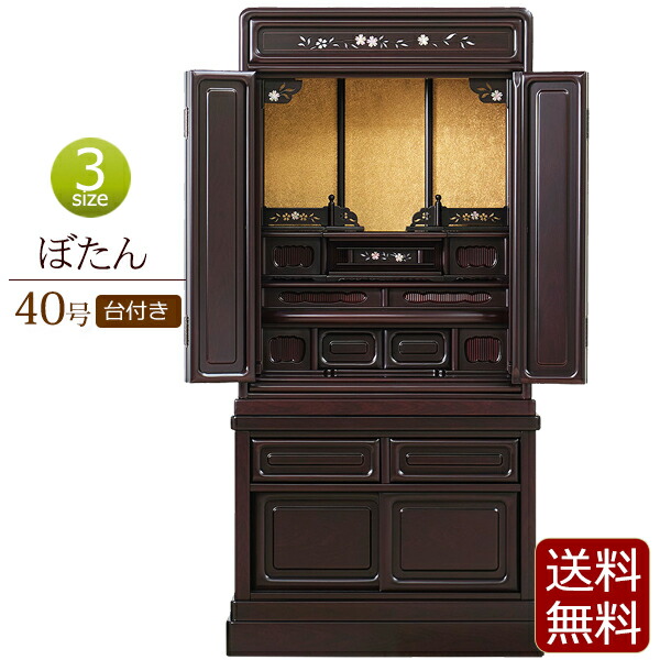【百貨店SALE P10倍+クーポン券】桜の螺鈿入り口・入口 仏壇 床置き ぼたん 台付き添い人 40号 紫檀調 まっ黒調 【引き請ける付き添い人】 ( 唐木仏壇 仏壇台 下台 上下書き割り 仏壇 パウダーコンパクト お仏壇 パウダーコンパクト仏壇 日蓮宗 浄土真宗 真言宗 浄土宗 大谷派 曹洞宗 臨済宗 天台宗 真宗大谷派 )