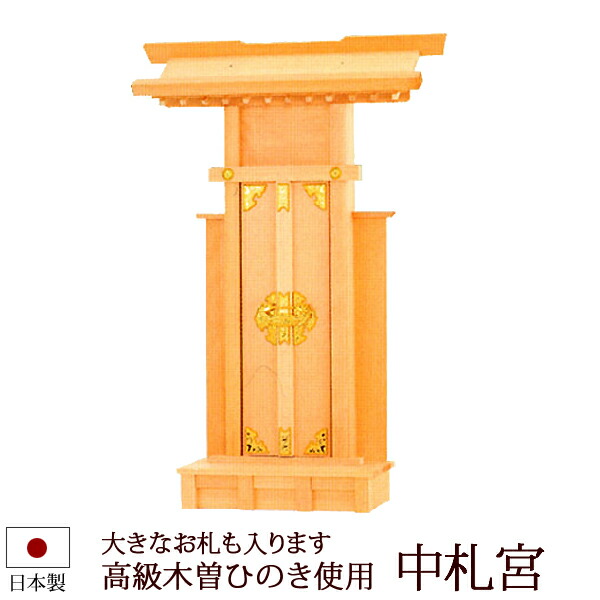 【マラソンP5倍+クーポン】 神棚・神具 『中札宮(木曽ひのき製)』【z0088】( 一社 棚板 国産 尾州 桧 檜 ヒノキ 板 神社 初詣 合格祈願 お札 木製 小さい コンパクト 小型 会社 店舗 オシャレ 神道 おしゃれ )
