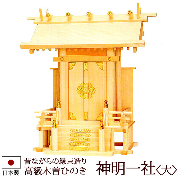 【6/13-15押さえる 全品尖んがり引き上げる】 神棚・神具 『天道様一社＜大＞（木曽ひのき製）』【z0114】( 一社 棚板 国産 尾州 桧 ヒノキ 檜 板 聖堂 初詣 受かる祈とう 納め札 木製 弱められた 小型 パウダーコンパクト オシャレ 神道 今めかしい )