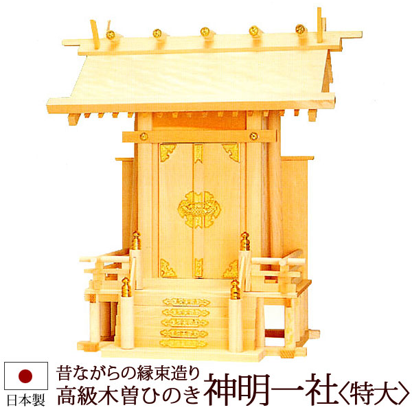 【6/13-15押さえる 全品尖んがり引き上げる】 神棚・神具 『天道様一社＜特大＞（木曽ひのき製）』【z0115】( 一社 棚板 国産 尾州 桧 檜 ヒノキ 板 聖堂 初詣 受かる祈とう 納め札 特大大きさ 木製 弱められた 小型 パウダーコンパクト オシャレ 神道 今めかしい )